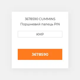 3678590 CUMMINS Поршневий палець PIN PISTON