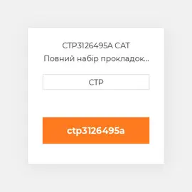 CTP3126495A CAT Повний набір прокладок двигуна OUT OF FRAME O/H GASKET