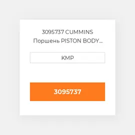 3095737 CUMMINS Поршень PISTON BODY C/W CLIPS (3028685)