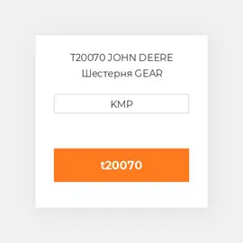 T20070 JOHN DEERE Шестерня GEAR