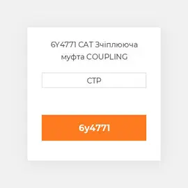 6Y4771 CAT Зчіплююча муфта COUPLING