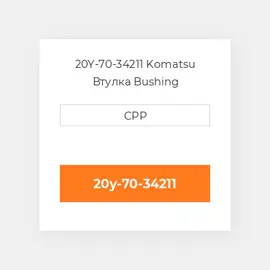 20Y-70-34211 Komatsu Втулка Bushing