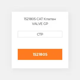 1521805 CAT Клапан VALVE GP