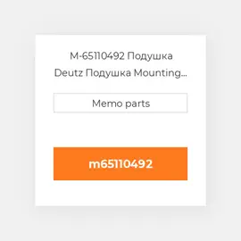 M-65110492 Подушка Deutz Подушка Mounting Foot [Radiator] 2012 / 2013