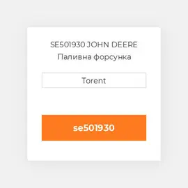 SE501930 JOHN DEERE Паливна форсунка
