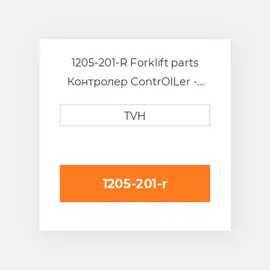 1205-201-R Forklift parts Контролер ContrOILer - Pmc Renewed