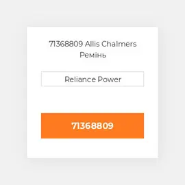 71368809 Allis Chalmers Ремінь