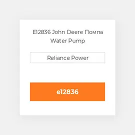 E12836 John Deere Помпа Water Pump