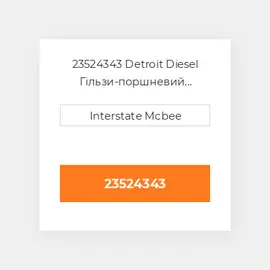 23524343 Detroit Diesel Гільзи-поршневий комплект Kit - CYLINDER