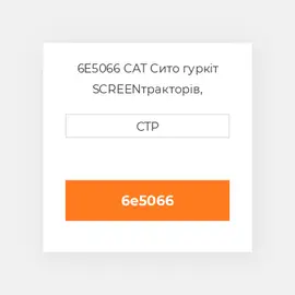 6E5066 CAT Сито гуркіт SCREEN