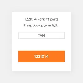 1221014 Forklift parts Патрубок рукав ВД трубопровід Hose - Suction