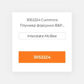 3052224 Cummins Плунжер форсунки B&P Assy - PTK.