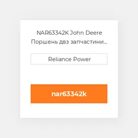 NAR63342K John Deere Поршень двз