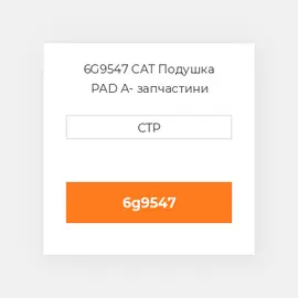 6G9547 CAT Подушка PAD A