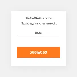 3681A069 Perkins Прокладка клапанної кришки VALVE COVER GASKET