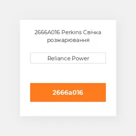 2666A016 Perkins Свічка розжарювання