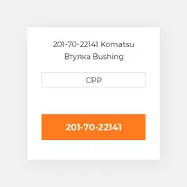 201-70-22141 Komatsu Втулка Bushing
