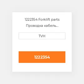 1222354 Forklift parts Проводка кабель Harness Wire