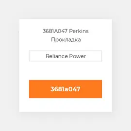 3681A047 Perkins Прокладка