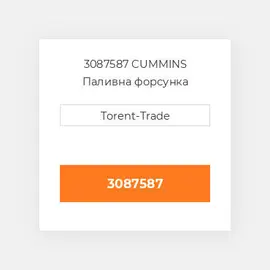 3087587 CUMMINS Паливна форсунка