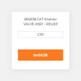 6E6638 CAT Клапан VALVE ASSY - RELIEF