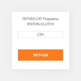 1107450 CAT Поршень PISTON-CLUTCH