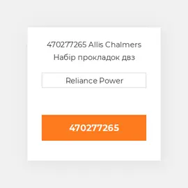 470277265 Allis Chalmers Набір прокладок двз