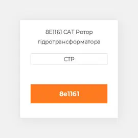 8E1161 CAT Ротор гідротрансформатора ROTOR