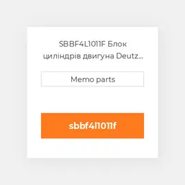SBBF4L1011F Блок циліндрів двигуна Deutz Блок циліндрів двигуна Short Block - BF 4L 1011F
