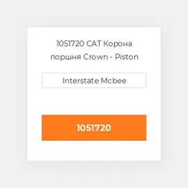 1051720 CAT Корона поршня CROWN PISTON