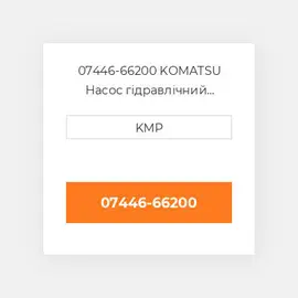 07446-66200 KOMATSU Насос гідравлічний HYDRAULIC PUMP