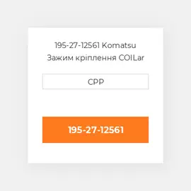 195-27-12561 Komatsu Зажим кріплення COILar