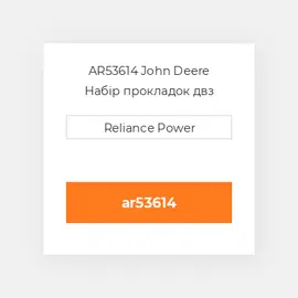 AR53614 John Deere Набір прокладок двз