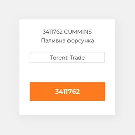 3411762 CUMMINS Паливна форсунка