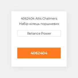 4062404 Allis Chalmers Набір кілець поршневих