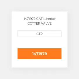 1471979 CAT Шплінт COTTER VALVE