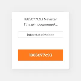 1885077C93 Navistar Гільзи-поршневий комплект Kit - CYLINDER