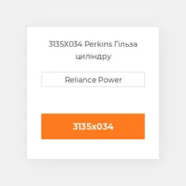 3135X034 Perkins Гільза циліндру