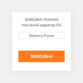 3638528M1 PERKINS Масляний радіатор OIL COILer