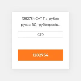 1282754 CAT Патрубок рукав ВД трубопровід HOSE A