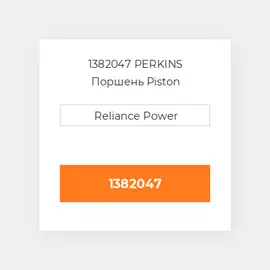 1382047 PERKINS Поршень Piston