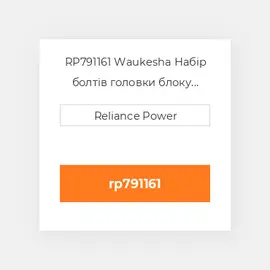 RP791161 Waukesha Набір болтів головки блоку Head Bolt Kit