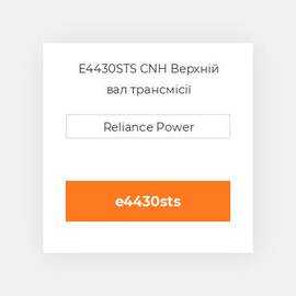 E4430STS CNH Верхній вал трансмісії