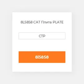 8L5858 CAT Плита PLATE