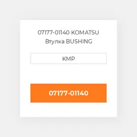 07177-01140 KOMATSU Втулка BUSHING