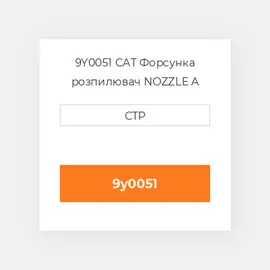 9Y0051 CAT Форсунка розпилювач NOZZLE A