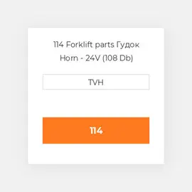 114 Forklift parts Гудок Horn - 24V (108 Db)