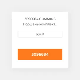 3096684 CUMMINS Поршень комплект PISTON+PIN+CLIPS(BODY 3096684)