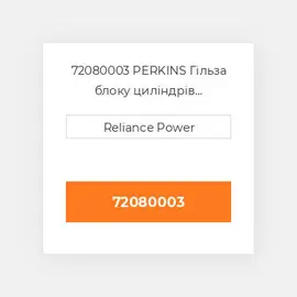 72080003 PERKINS Гільза блоку циліндрів CYLINDER Sleeve