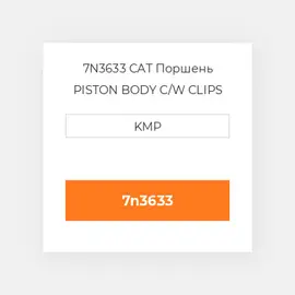 7N3633 CAT Поршень PISTON BODY C/W CLIPS